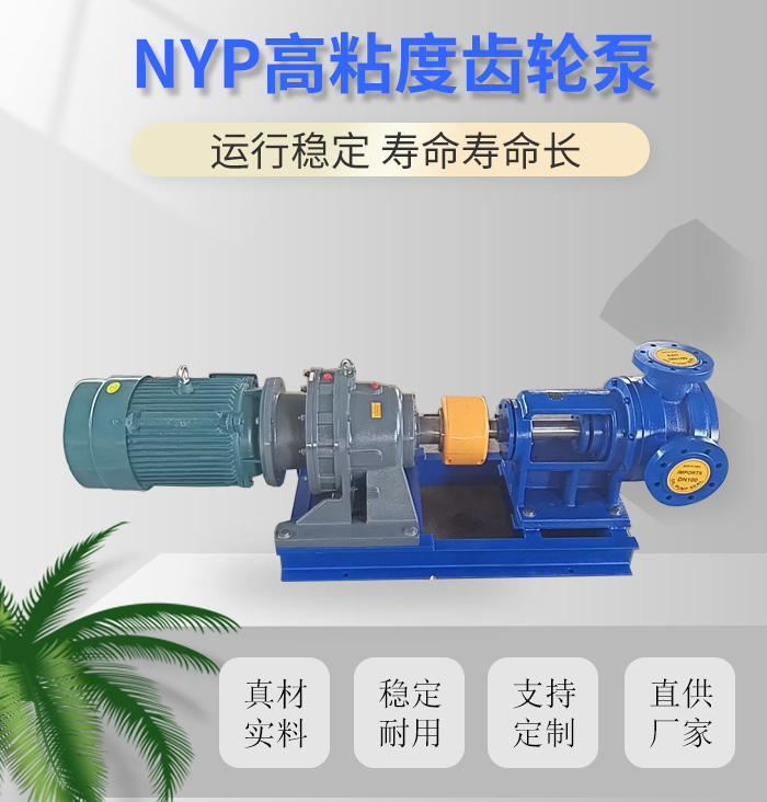 NYP高粘度齿轮泵